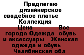 Предлагаю дизайнерское свадебное платье Iryna Kotapska, Коллекция Bride Dream  › Цена ­ 20 000 - Все города Одежда, обувь и аксессуары » Женская одежда и обувь   . Челябинская обл.,Чебаркуль г.